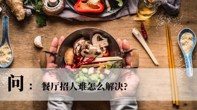 餐饮运营:餐厅招人难怎么解决?(上期)