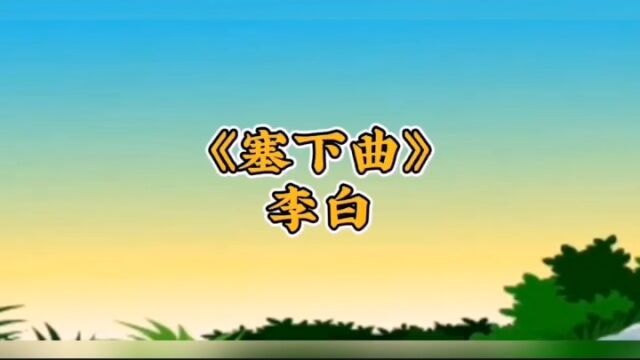 《塞下曲》李白.五月天山雪,无花只有寒