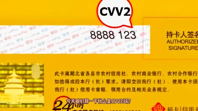 什么是CVV2码?