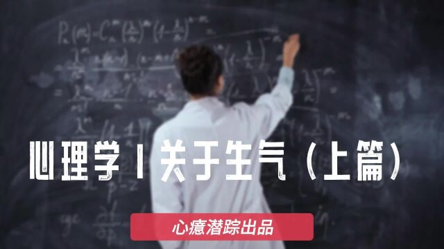 关于生气(上篇)