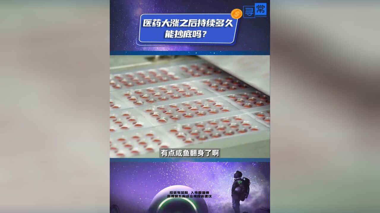 医药大涨之后持续多久?能抄底吗?