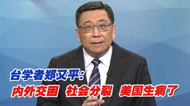 台学者郑又平:内外交困,社会分裂,美国生病了