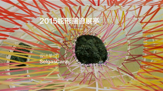 2015蛇形画廊展亭 | SelgasCano