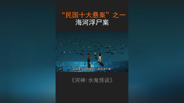 民国十大悬案之一,海河浮尸案,你听说过吗?#影视解说 #天下霸唱 #河神