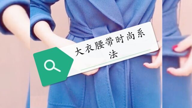 三种适用于任何大衣的飘带结,你学会了吗