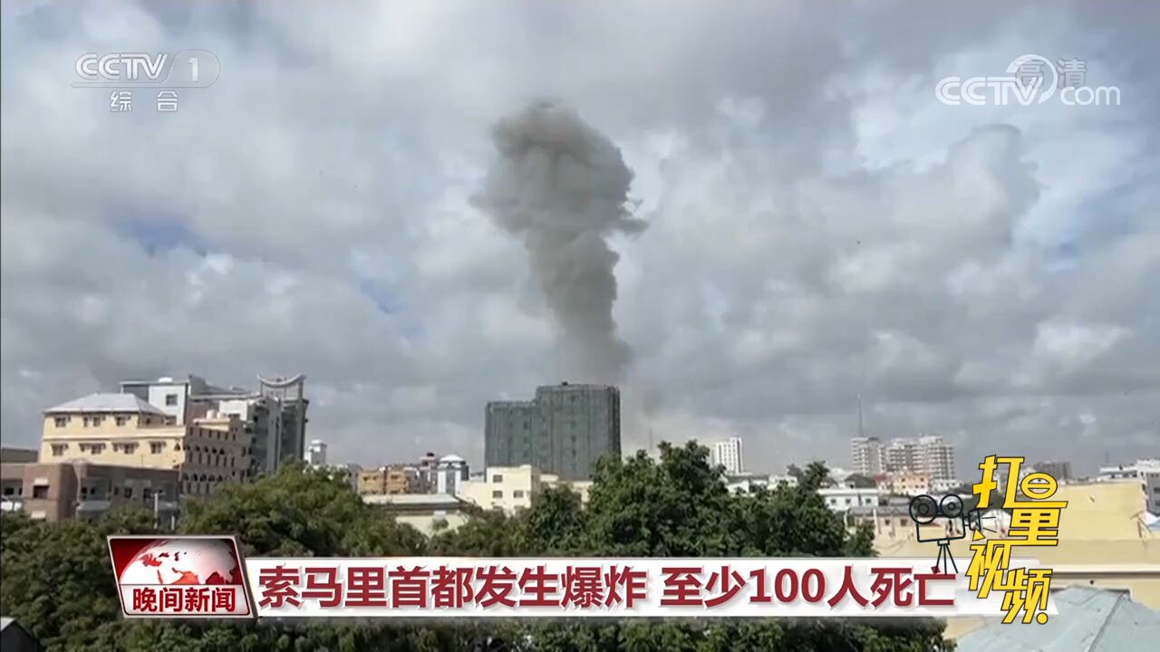 突发!索马里首都发生爆炸,已造成至少100人死亡