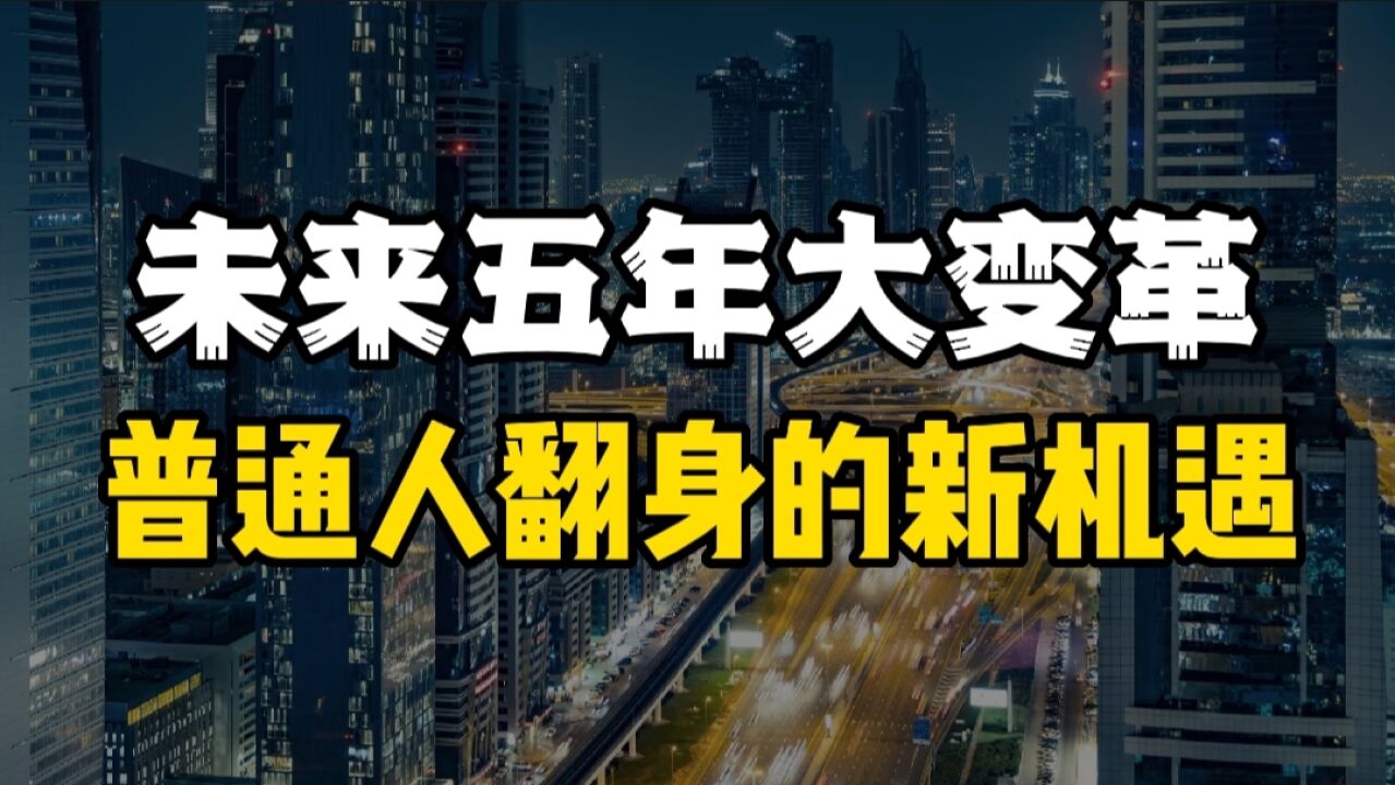 大会定调四大领域,未来五年将迎来大变革,普通人如何把握趋势