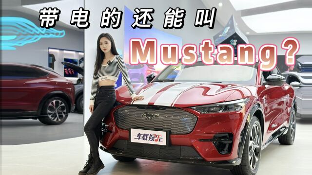 沐梓体验福特电马:号称“传奇电跑”,带电也能叫Mustang?