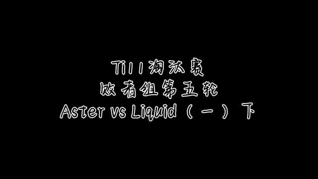 #ti11国际邀请赛 #全民观赛季 #Aster遗憾止步ti四强 Aster vs Liquid第一局(下)火枪保卫战之不死战神