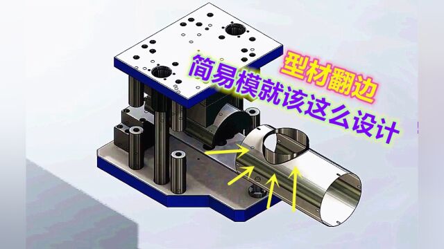 圆管型材侧壁翻孔,客户要求有点特殊,设计师无能为力被钳工搞定