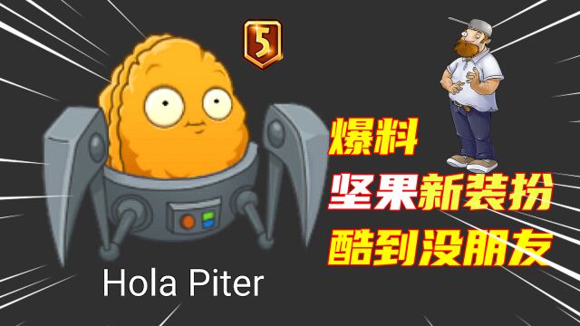 PVZ资讯:坚果新装扮!灵感来自3代!酷到没朋友!