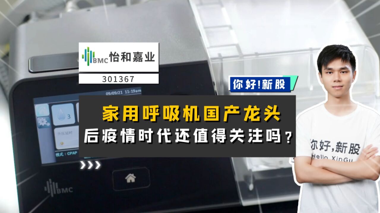 怡和嘉业:家用呼吸机国产龙头,后疫情时代还值得关注吗?