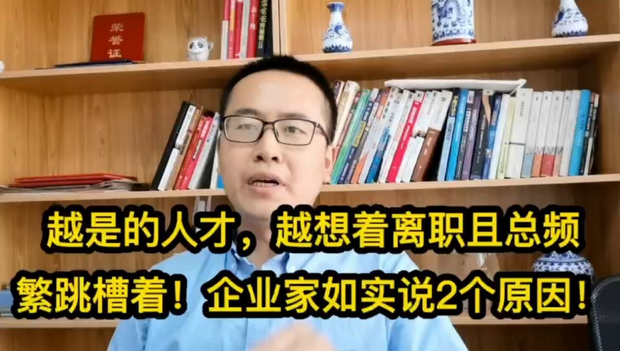 489越人才,总想着离职且总频繁跳槽!企业家如实说2个原因!