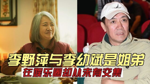 实力派演员李野萍,弟弟是李幼斌,两人从不同框,都熬成了老戏骨