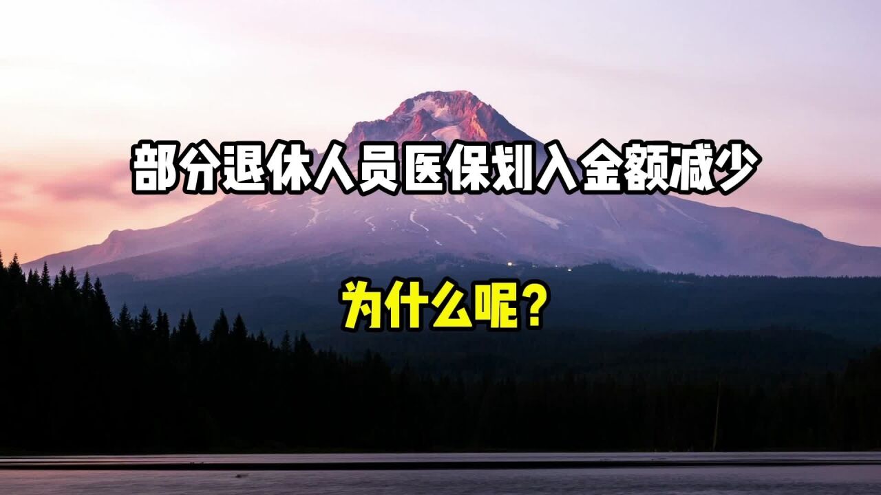 部分退休人员的医保入账金额减少,为什么?