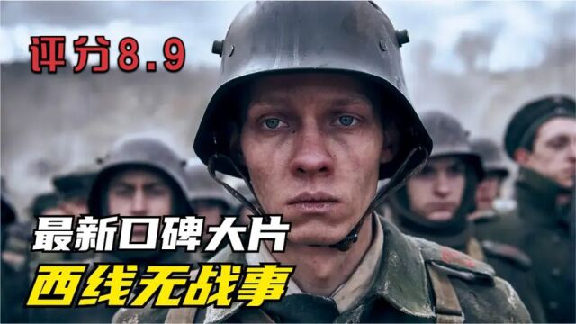 2022最新战争大片《西线无战事》,堪称影史最伟大的反战电影之一!