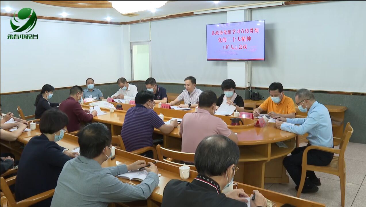 【深入学习宣传贯彻党的二十大精神】县政协党组(扩大)会议召开