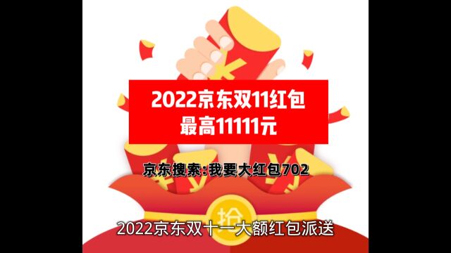 2022京东双十一大额红包派送