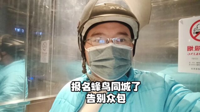 上海众包,真是混不下去了,报名蜂鸟同城了,告别外卖小单子