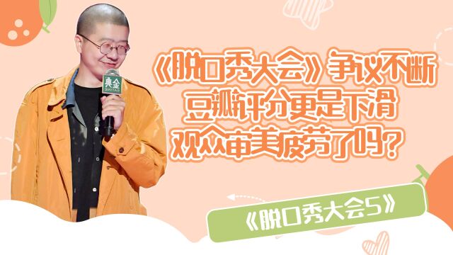 《脱口秀大会》争议不断,豆瓣评分更是下滑,观众审美疲劳了吗?