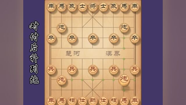 中炮有效打击列炮布局教学 #象棋