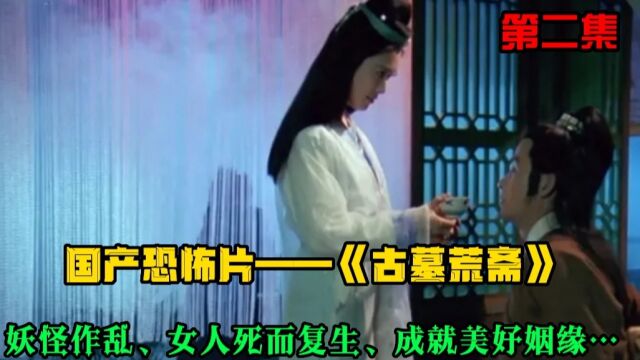 妖怪作乱、女人死而复生、成就美好姻缘…