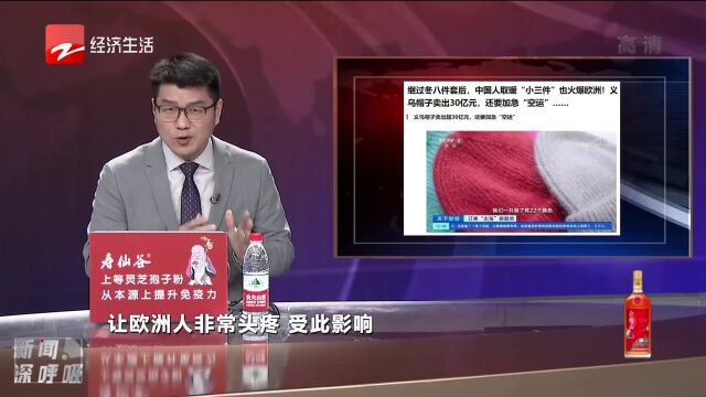 爆单 卖出超30亿元 浙江一地的帽子火到欧洲