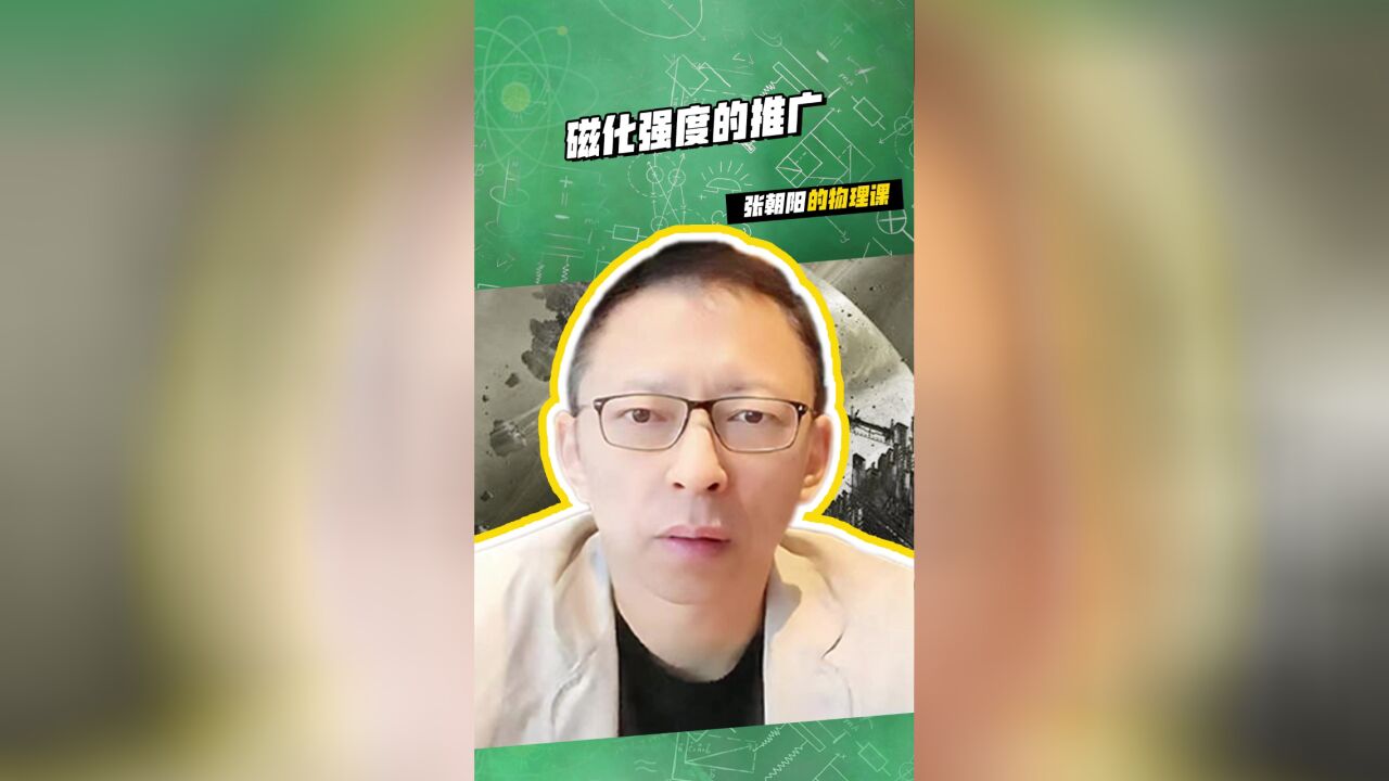 来张朝阳的物理课,看学霸与磁化强度的推广的爱恨纠葛