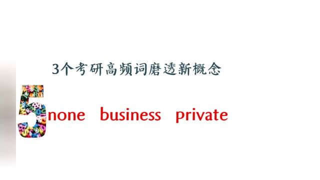 3个考研高频词磨透新概念!none,business,private