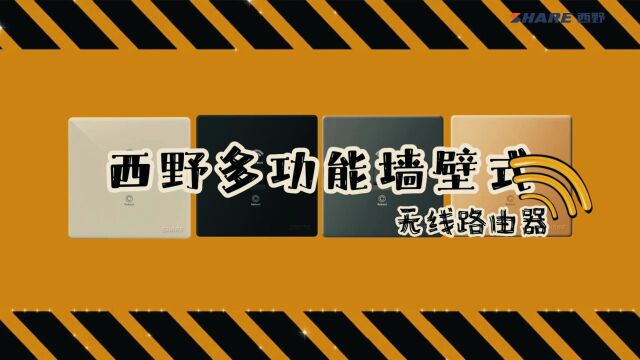 西野无线AP面板,畅享全屋WiFi无缝漫游,走到哪儿都是满格信号!