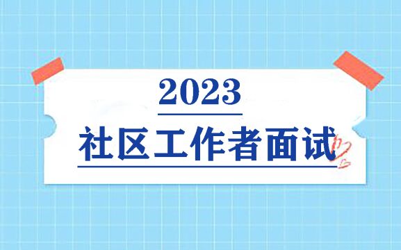 社区工作者招聘面试考题精讲班社区面试11