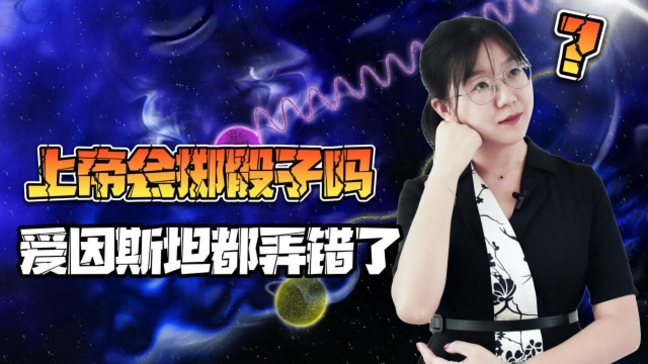 量子力学经典问题,上帝会掷骰子吗?看看今年的诺奖怎么说