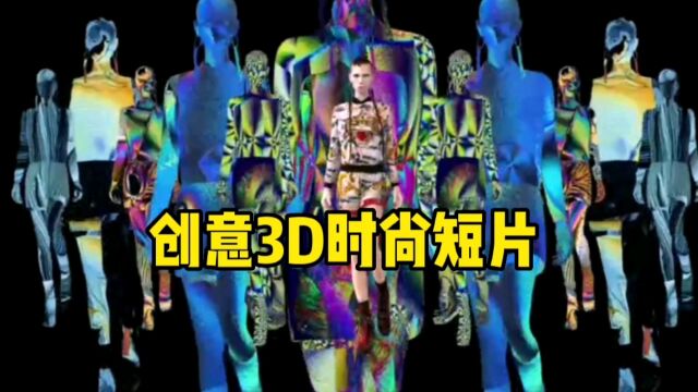 创意3D时尚短片