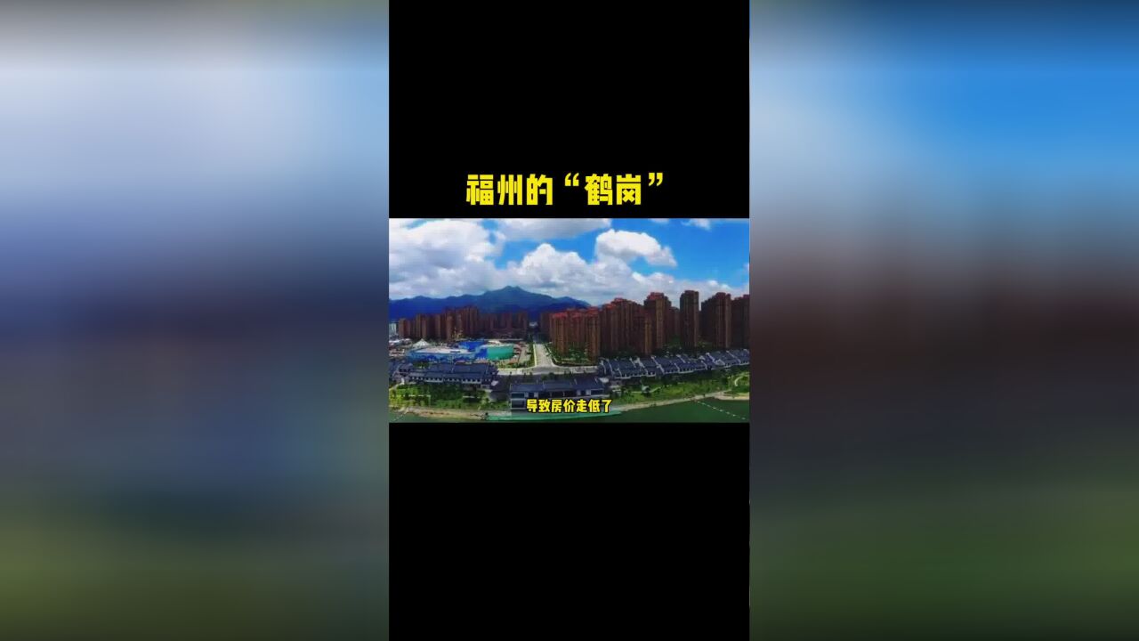 鹤岗凭借低房价又火了!说说福州的“鹤岗”在哪里?#福州楼市 #鹤岗 #房价 #社会热点