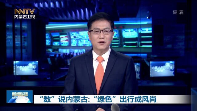 “数”说内蒙古:“绿色”出行成风尚