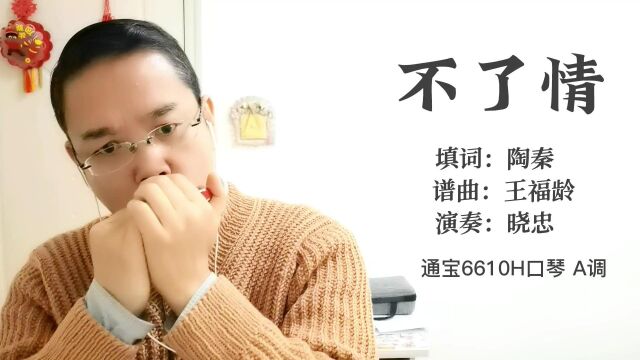 大叔吹口琴:《不了情》,60年代的一首经典老歌,非常好听