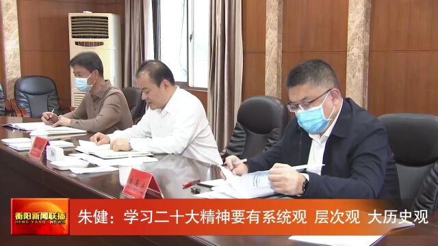 朱健:学习二十大精神要有系统观、层次观、大历史观