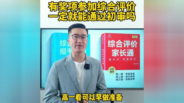 有竞赛奖项参加综合评价就一定能通过初审吗?