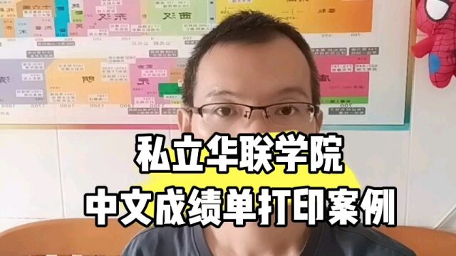 私立华联学院中文成绩单打印案例 日月兼程