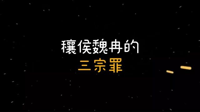 韩非子《初见秦第一》13:穰侯魏冉的三宗罪其三