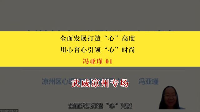 【武威凉州专场】冯亚瑾:凉州区基本情况介绍