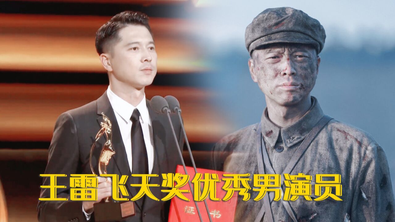 王雷凭借《功勋之能文能武李延年》获第33届电视剧飞天奖优秀男演员