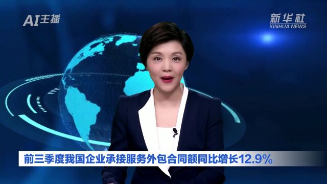 AI合成主播丨前三季度我国企业承接服务外包合同额同比增长12.9%