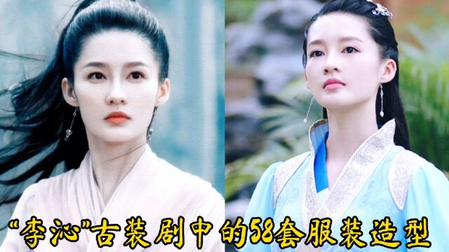 “李沁”古装剧中的58套服装造型,女神都太美了!