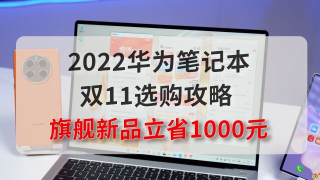 2022华为笔记本双11选购攻略,这几款电脑闭眼买就对了