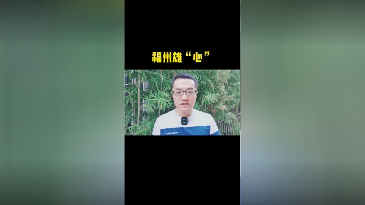 你看出福州的雄心了吗?闽江之心的国际范儿,终于要出来了,大家怎么看#福州楼市 #幸福里花式说房 #闽江之心 #城市规划