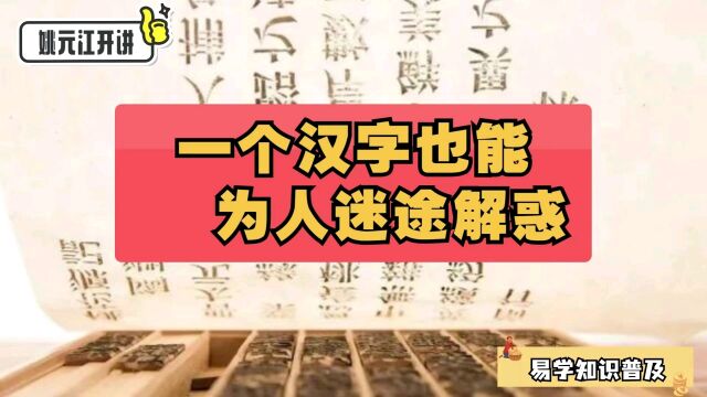 姚元江开讲:一个汉字,也能为人迷途解惑 #汉字 #传统文化 #中华文化