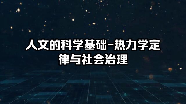 人文的科学基础社会体系中的热力学定律【潘学峰博主】