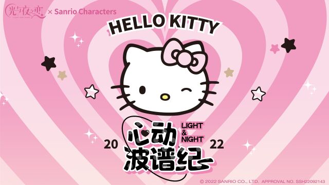 查理苏*Hello Kitty ✦心动波谱纪✦ 活动PV