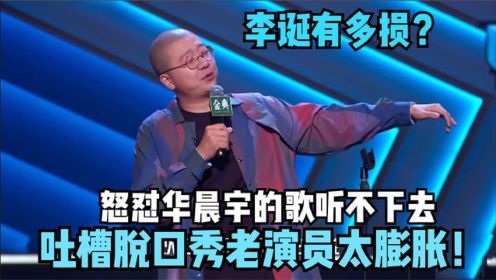 李诞公开回怼华晨宇：他没资格点评，他有一首比毛不易火的歌吗